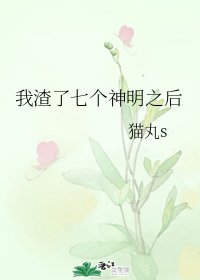 我渣了七個神明之後