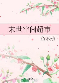 末世空間超市