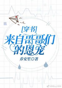 來自哥哥們的恩寵[穿書]