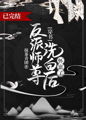 反派師尊洗白後懷崽了[穿書]