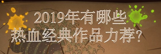 2019年有哪些热血经典作品力荐？