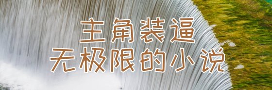 主角裝逼無極限的小說