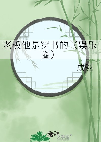 老闆他是穿書的（娛樂圈）